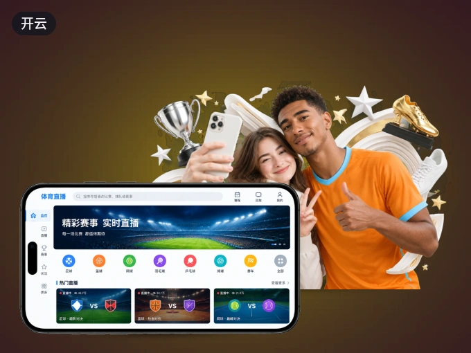 下载开云 APP，赛事动态早知道